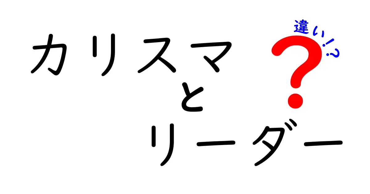 カリスマとリーダーの違いとは？魅力的な指導者の2種類を徹底解説！