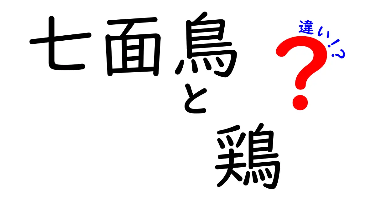 七面鳥と鶏の違いを徹底解説！何が違うの？どんな料理に使うの？