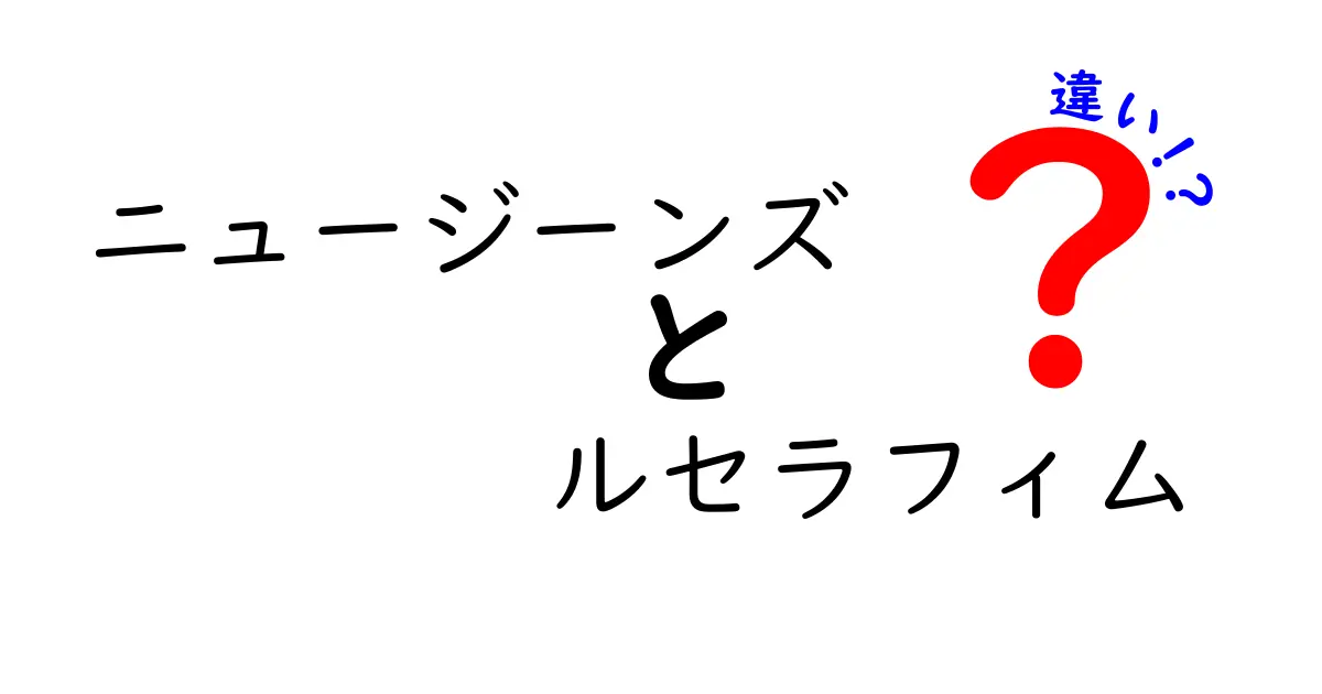 ニュージーンズとルセラフィムの違いを徹底解説！ファッションから音楽まで