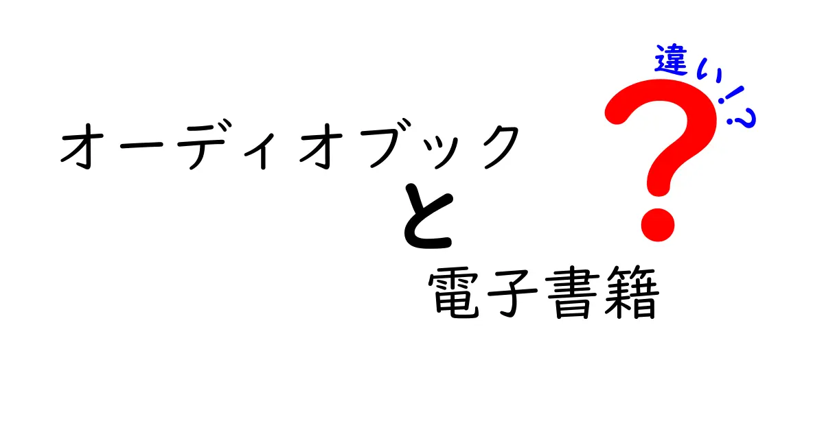 オーディオブックと電子書籍の違いを徹底解説！どちらを選ぶべき？