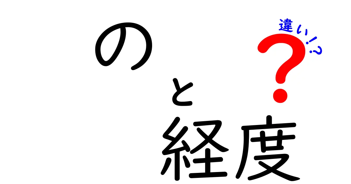 「緯度」と「経度」の違いを簡単に理解しよう!