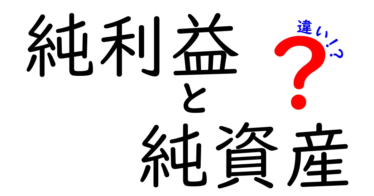 純利益と純資産の違いをわかりやすく解説!あなたの会社の健康状態を知るために