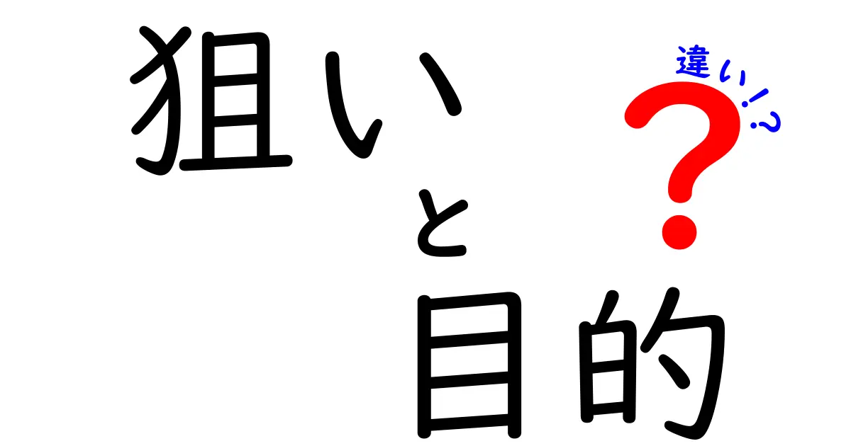 狙いと目的の違いを徹底解説！知っておくべきポイントとは