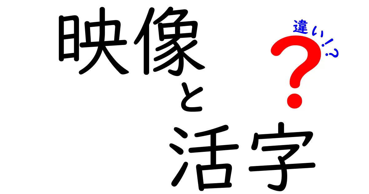 映像と活字の違いを徹底解説！あなたはどちらが好き？