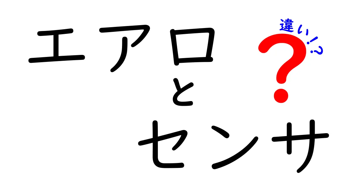 エアロとセンサの違いを徹底解説！どちらも便利な技術の秘密に迫る