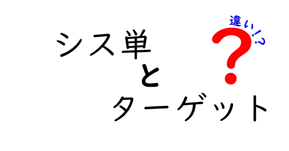 シス単とターゲットの違いとは?どちらを選ぶべきか徹底比較!