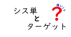 シス単とターゲットの違いは？