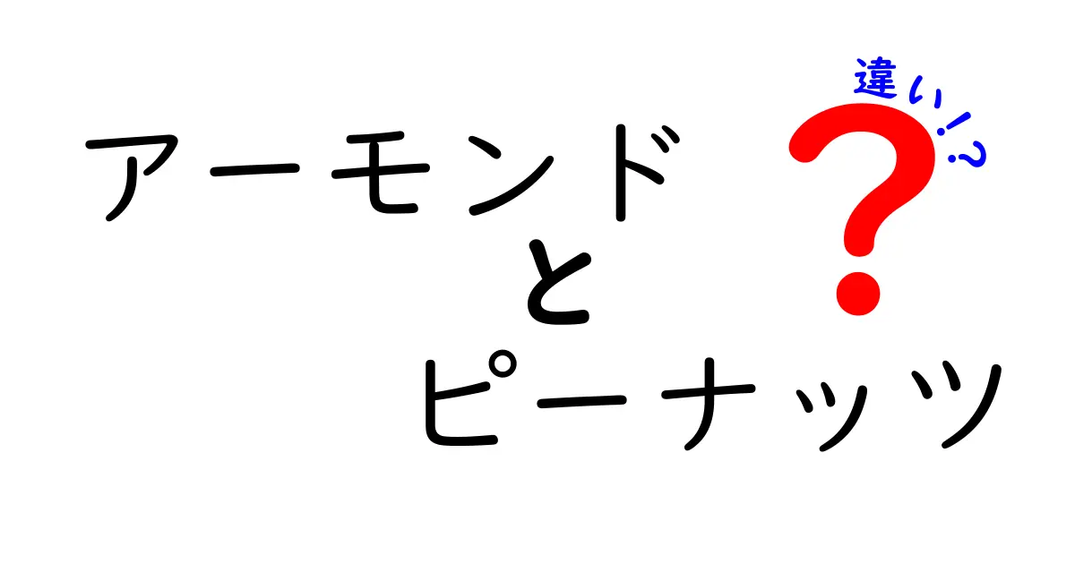 アーモンドとピーナッツの違いを徹底解説！栄養価や食べ方の違いとは？