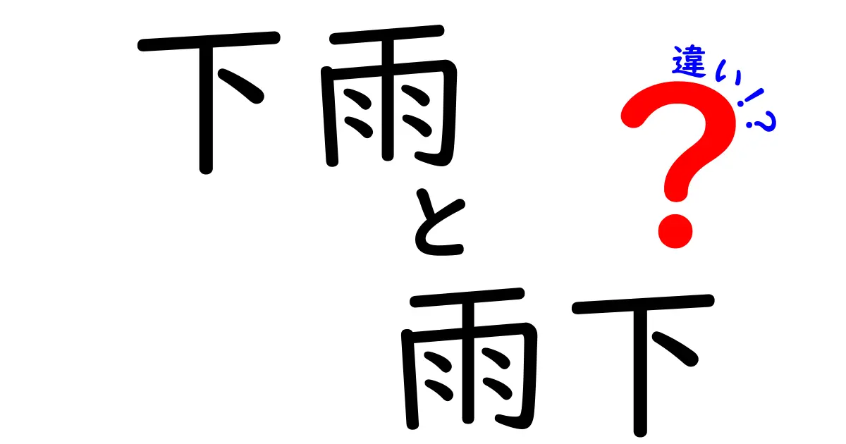 下雨と雨下の違いとは？中学生でもわかる簡単解説