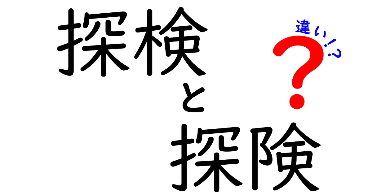 探検と探険の違いを知って冒険心をくすぐろう！