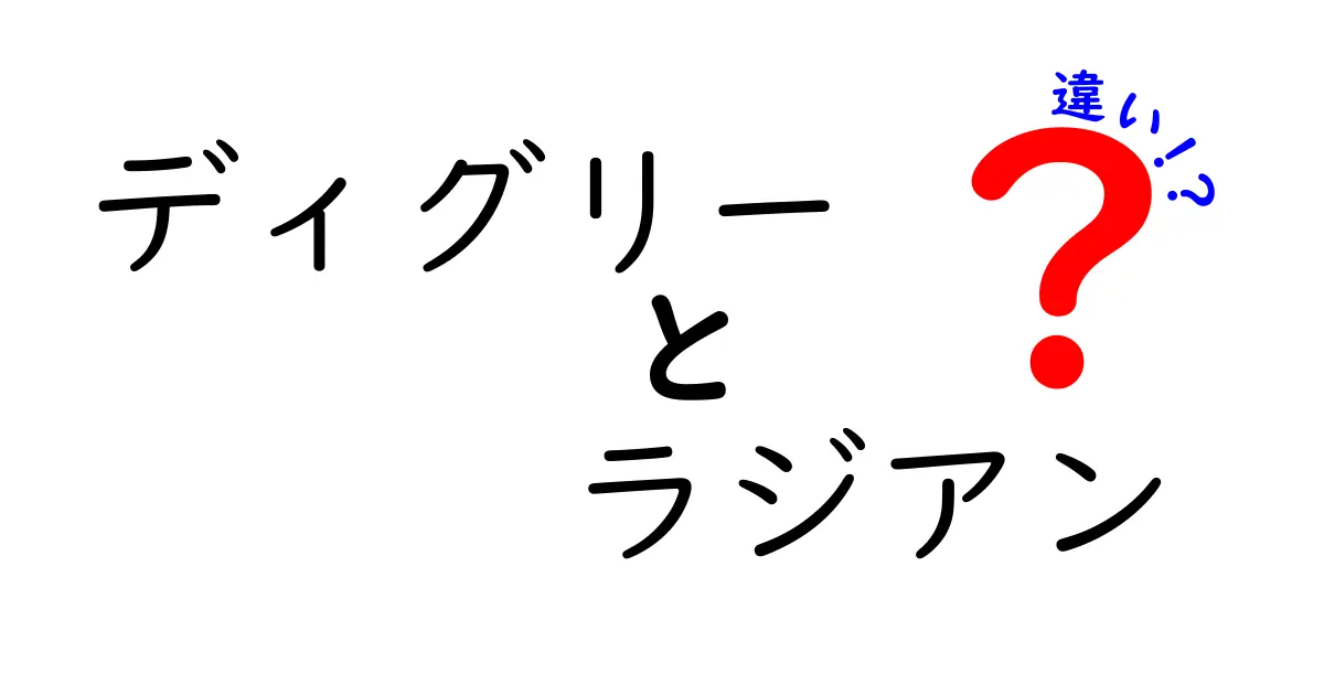ディグリーとラジアンの違いを簡単に解説!