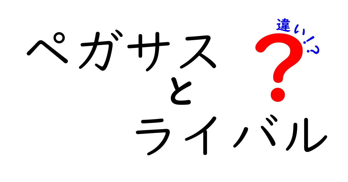 ペガサスとライバルの違いをわかりやすく解説！