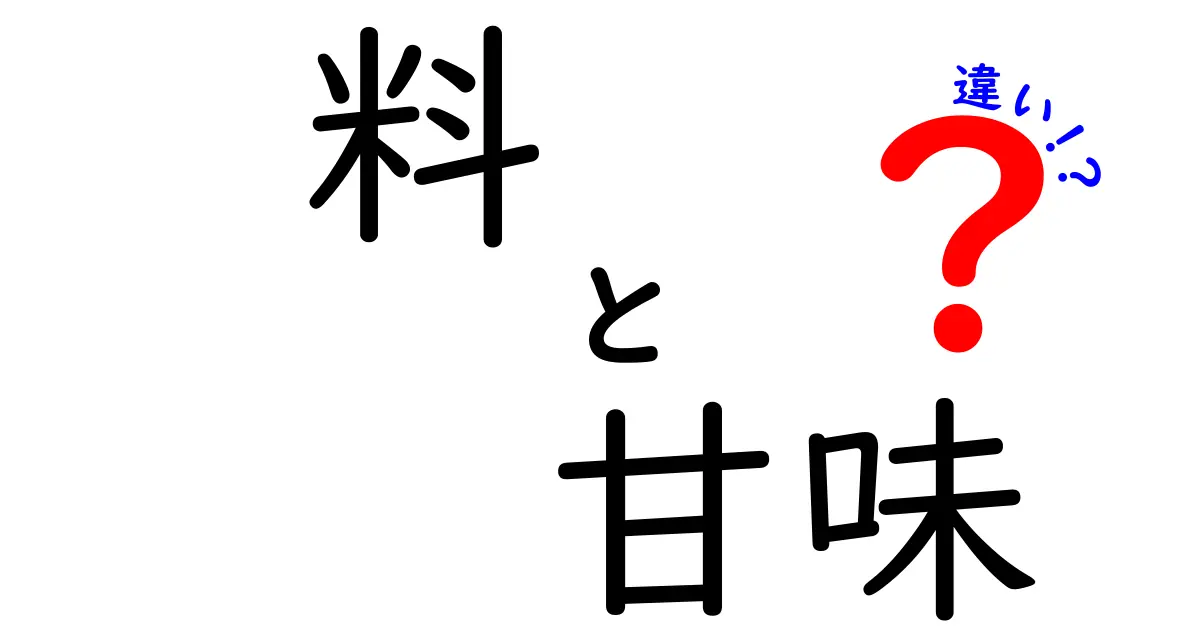 料と甘味の違いとは？知って得られる食の新常識