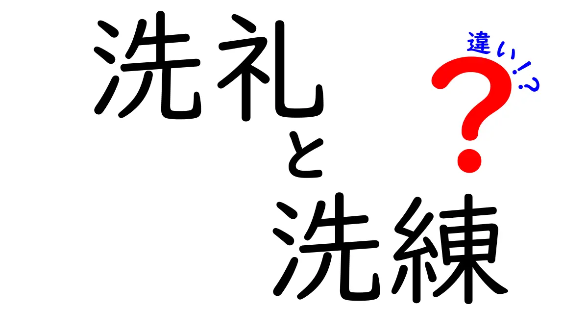 洗礼と洗練の違いとは？意外な共通点とそれぞれの意味を深掘り！