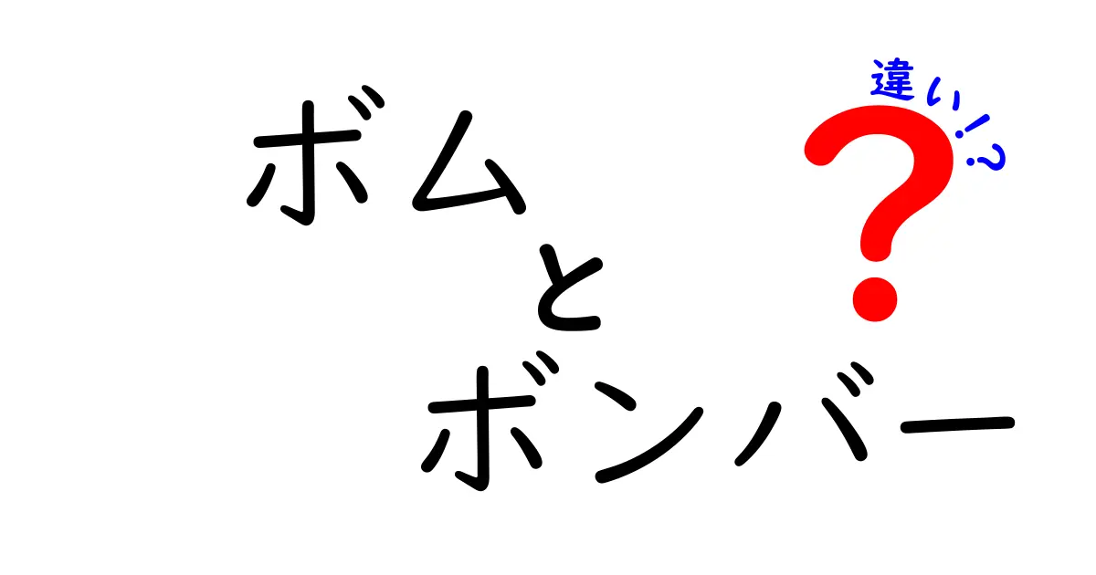 ボムとボンバーの違いを徹底解説！知って得する情報まとめ