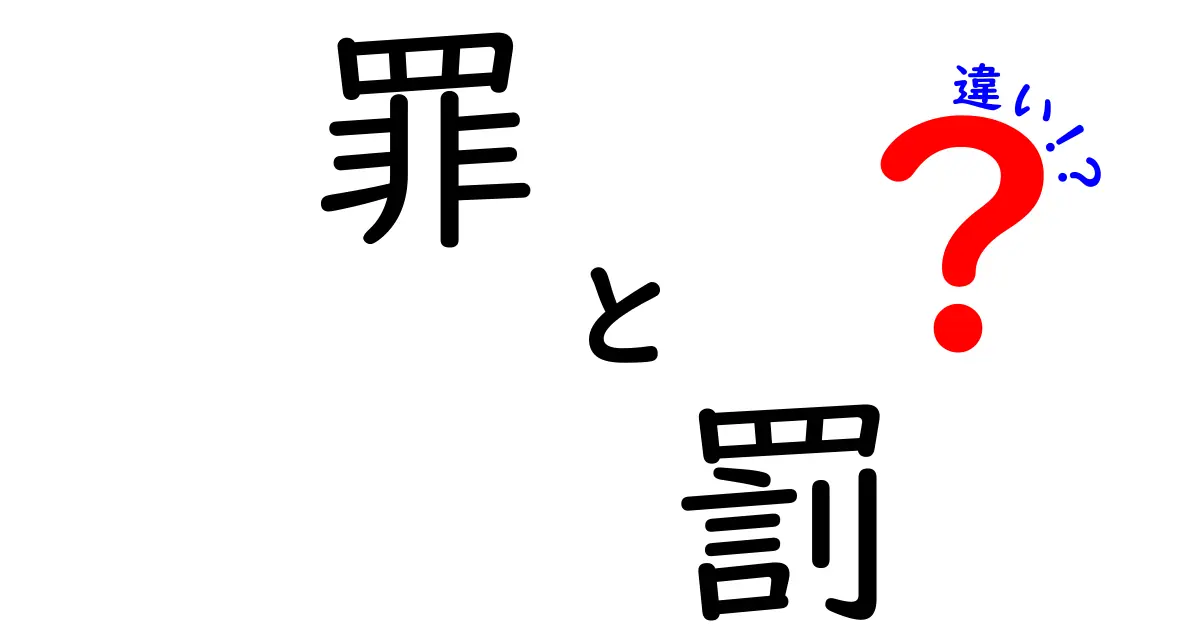 「罪」と「罰」の違いを理解しよう！