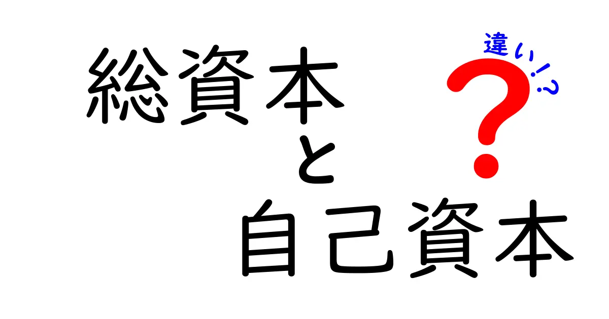 総資本と自己資本の違いをわかりやすく解説!