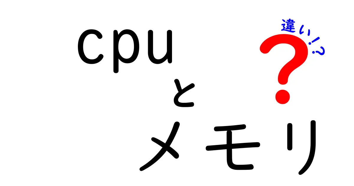 CPUとメモリの違いを徹底解説！コンピュータの頭脳と記憶の役割とは？