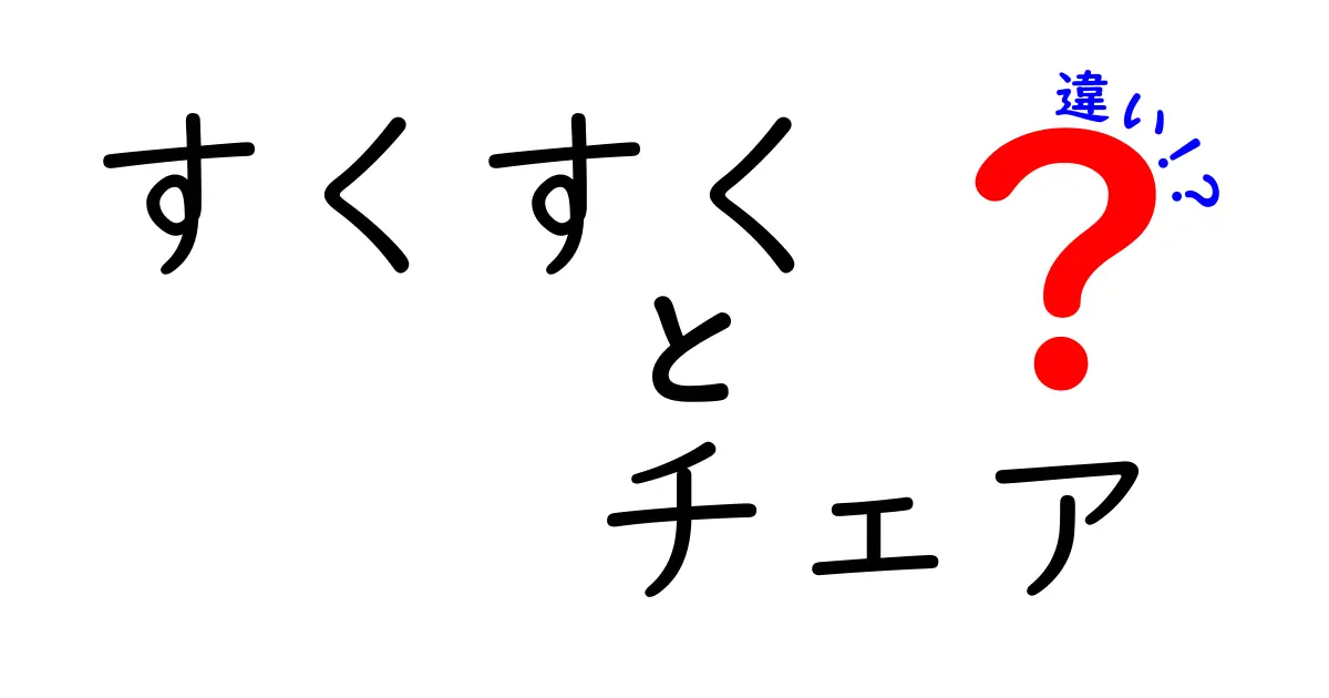 すくすくチェアの違いを徹底解説！選び方ガイド