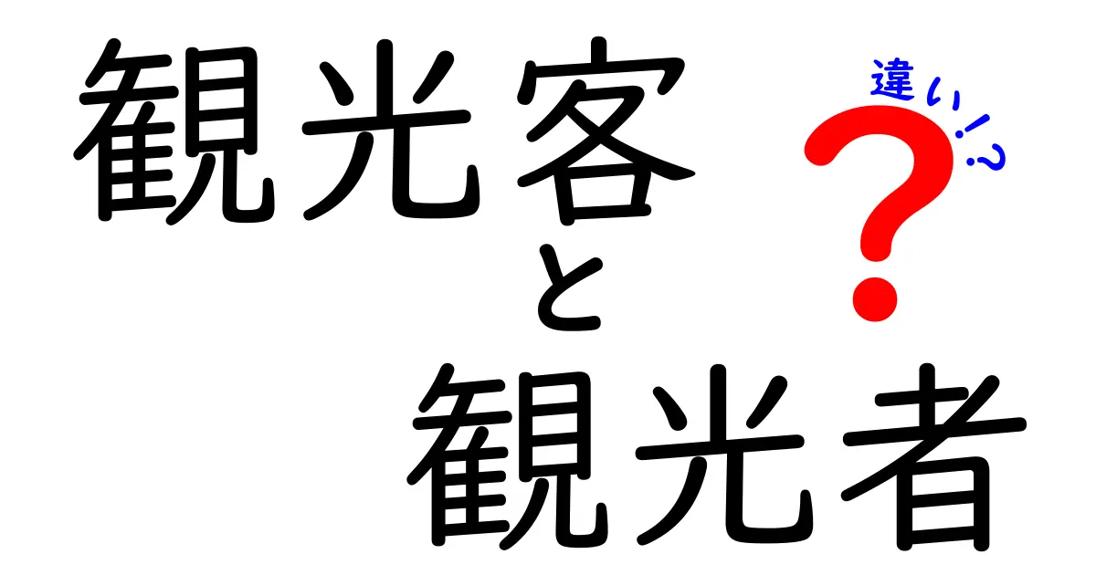 観光客と観光者の違いを徹底解説！あなたはどっち？