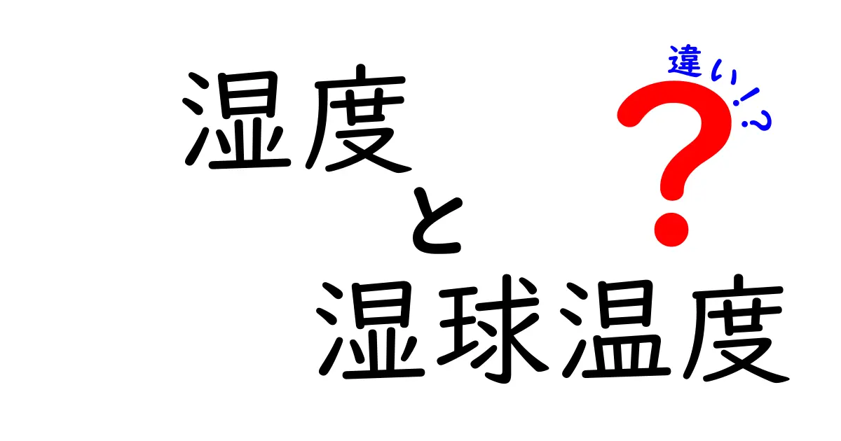 湿度と湿球温度の違いを徹底解説！知っておくべき大切なポイント