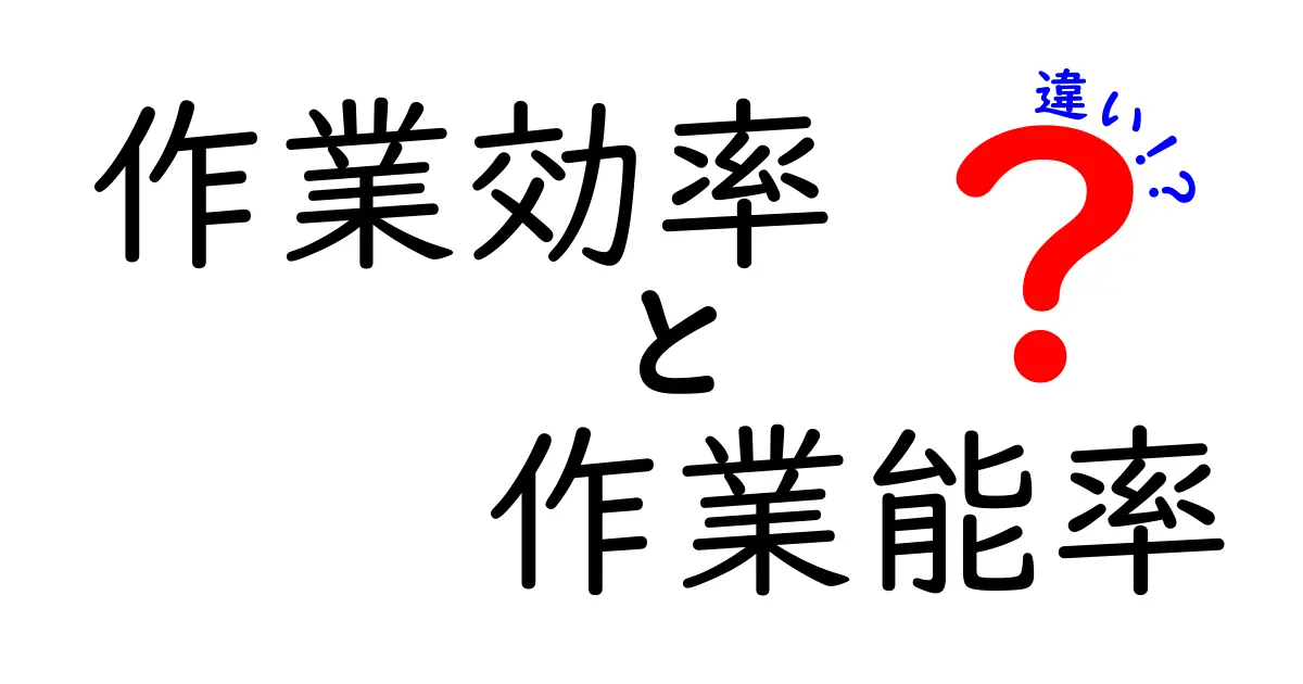 作業効率と作業能率の違いをわかりやすく解説！