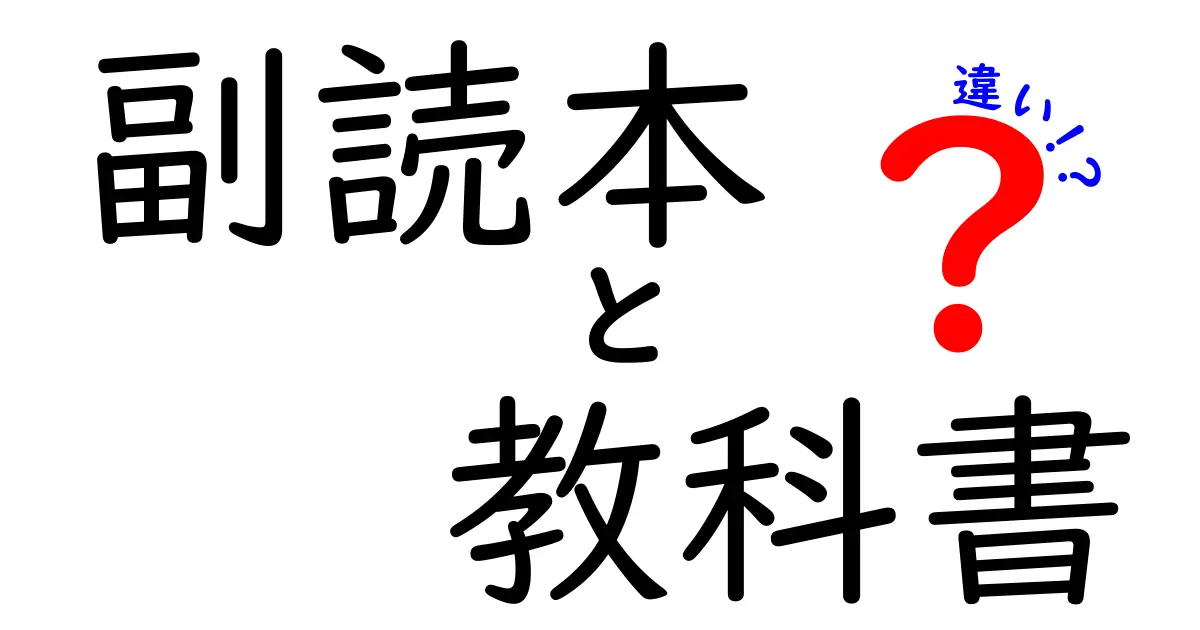 副読本と教科書の違いを徹底解説!あなたの学びがもっと楽しくなる方法