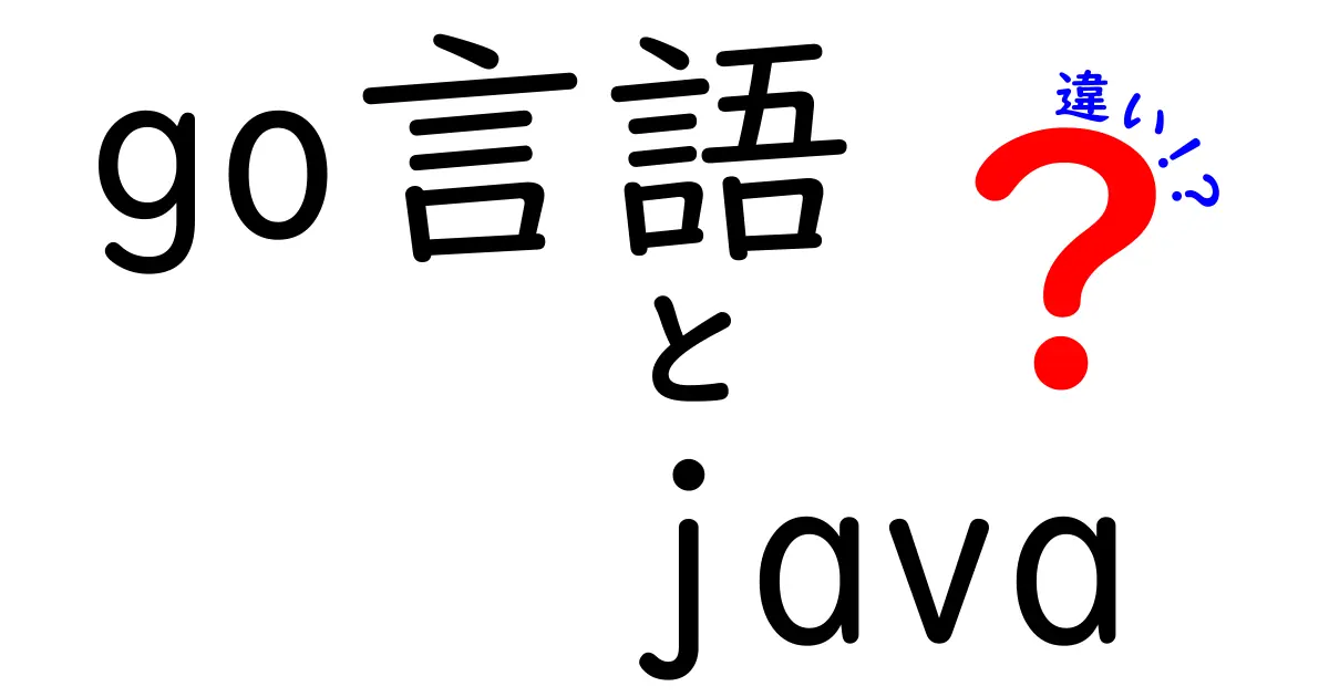 Go言語とJavaの違いを徹底解説！あなたはどちらを選ぶ？