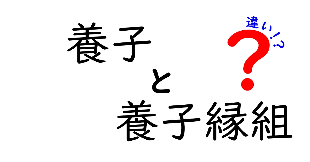 養子と養子縁組の違いをわかりやすく解説!