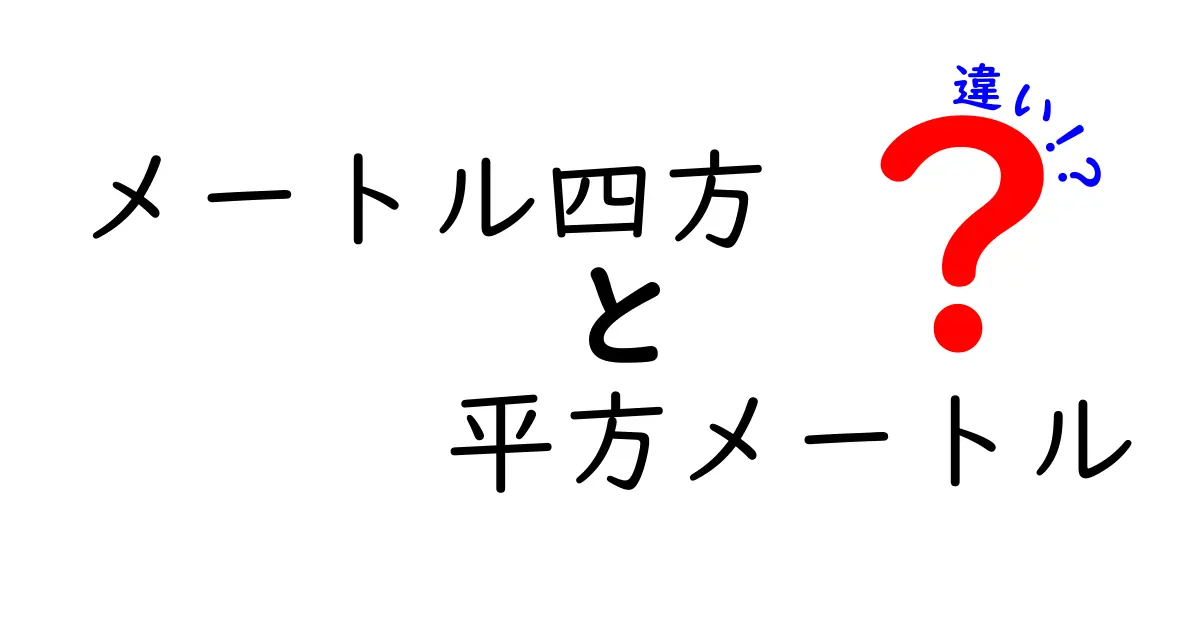 メートル四方と平方メートルの違いを徹底解説!