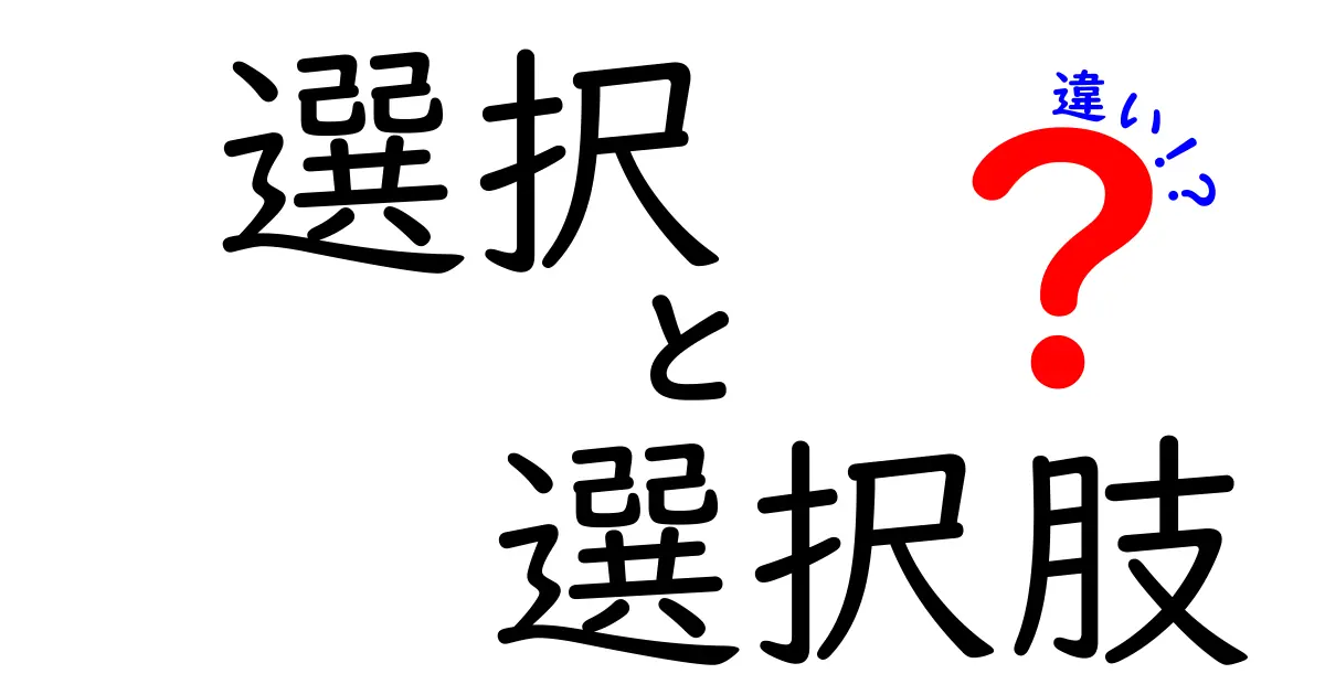 選択と選択肢の違いを徹底解説！あなたの決断力を高める方法とは？