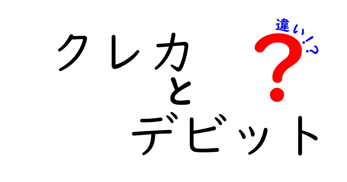 クレジットカードとデビットカードの違いをわかりやすく解説！どちらを選ぶべき？