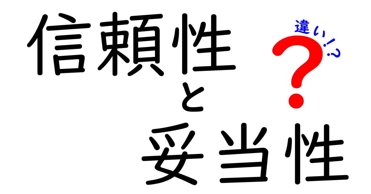 信頼性と妥当性の違いとは？理解を深めるための基本ガイド