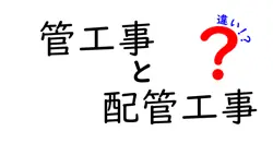 管工事と配管工事の違いは？