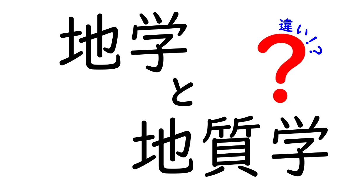 地学と地質学の違いをわかりやすく解説!