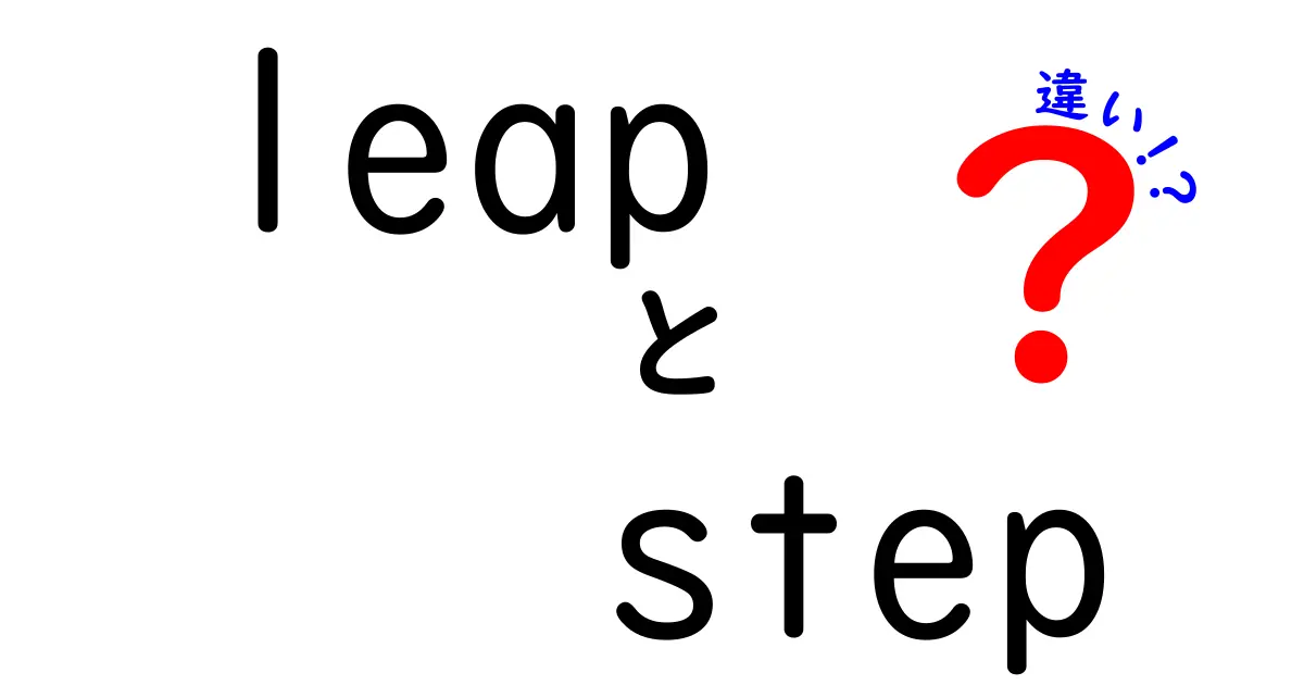 「leap」と「step」の違いを徹底解説！あなたはどちらを使うべき？