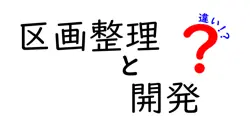 区画整理と開発の違いは？