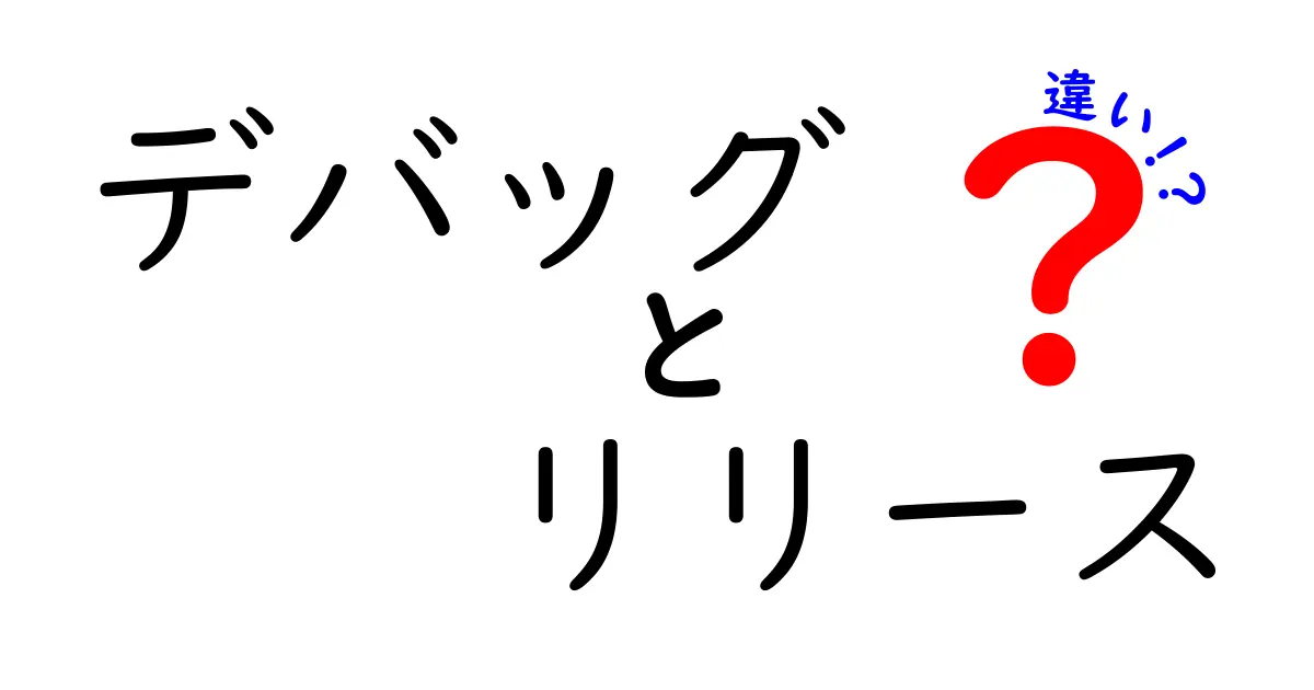 デバッグとリリースの違いをわかりやすく解説!