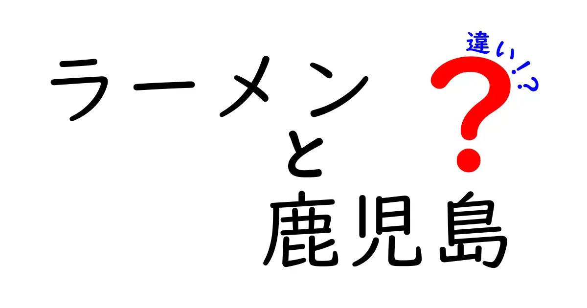 鹿児島ラーメンとその他のラーメンの違いとは？地元の味を徹底解剖！