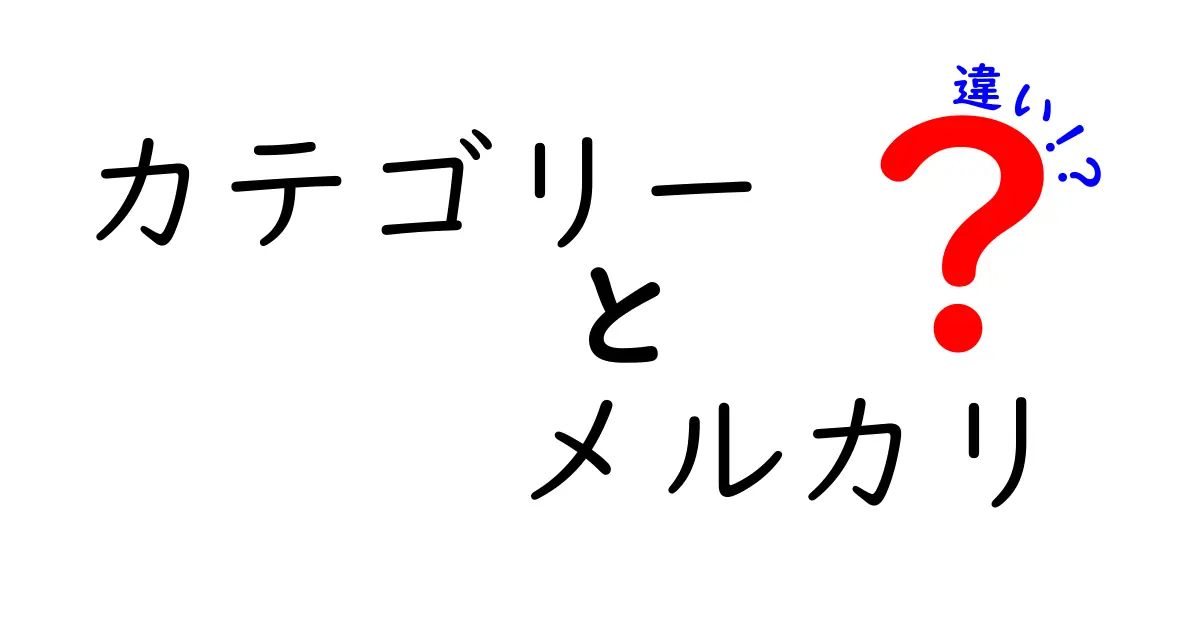 メルカリのカテゴリーとは？ 意外と知らないその違いを解説！