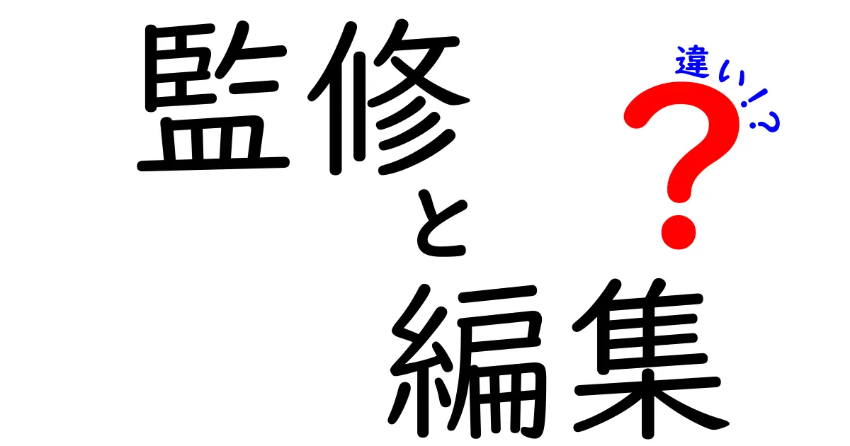 監修と編集の違いを徹底解説！どちらも重要な役割を持つ仕事とは？