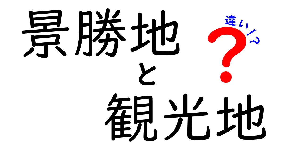 景勝地と観光地の違いを知ろう！あなたの旅がもっと楽しくなるヒント