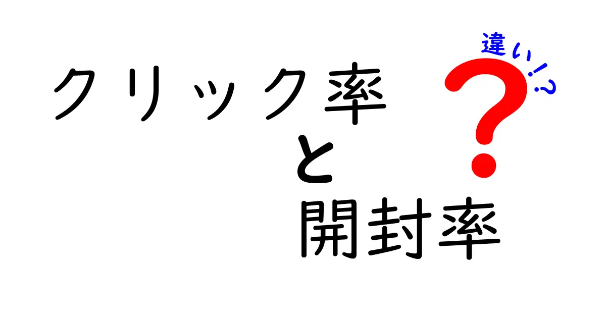 クリック率と開封率の違いを徹底解剖!あなたのマーケティングに役立つ知識