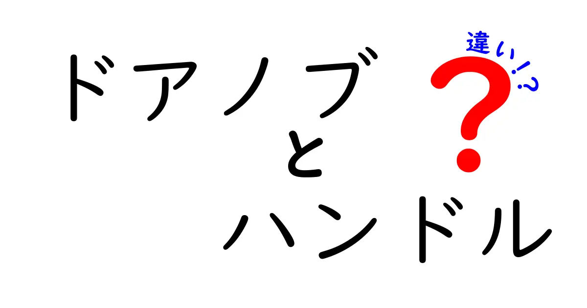 ドアノブとハンドルの違いを徹底解説！あなたはどっち派？