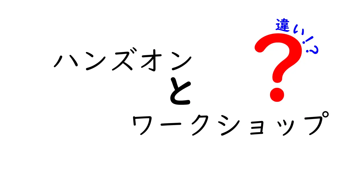 ハンズオンとワークショップの違いを徹底解説!あなたに合った学び方はどっち?