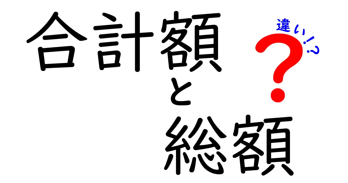 合計額と総額の違いとは？よく使われる言葉の意味を解説！