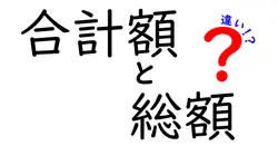 合計額と総額の違いは？