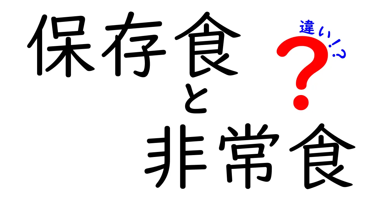 保存食と非常食の違いを知ろう！あなたの緊急時準備は大丈夫？