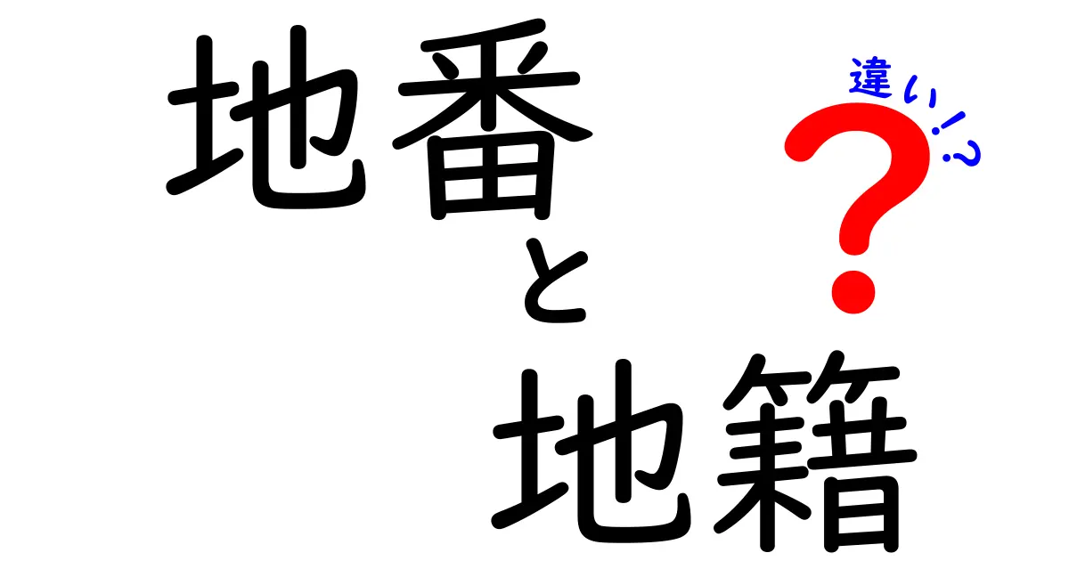 地番と地籍の違いを徹底解説!わかりやすい例で理解しよう