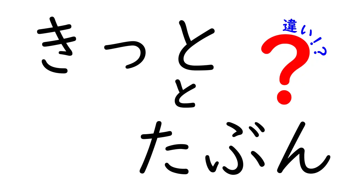 「きっと」と「たぶん」の違いを徹底解説！あなたの言葉に深みをもたらす